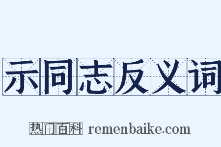 示同志反义词是什么意思的图片